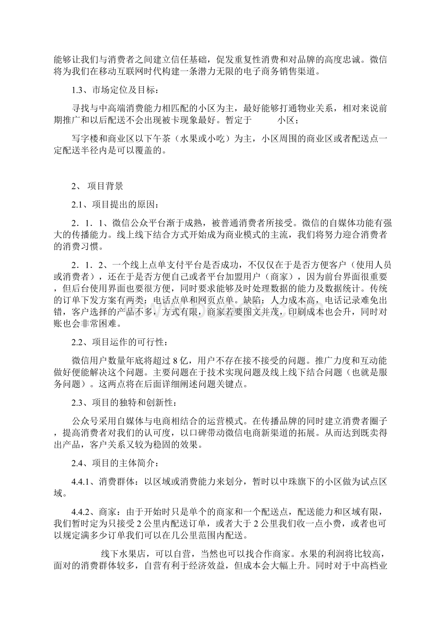 xxx平台社区水果配送运营策划书Word文档下载推荐.docx_第2页