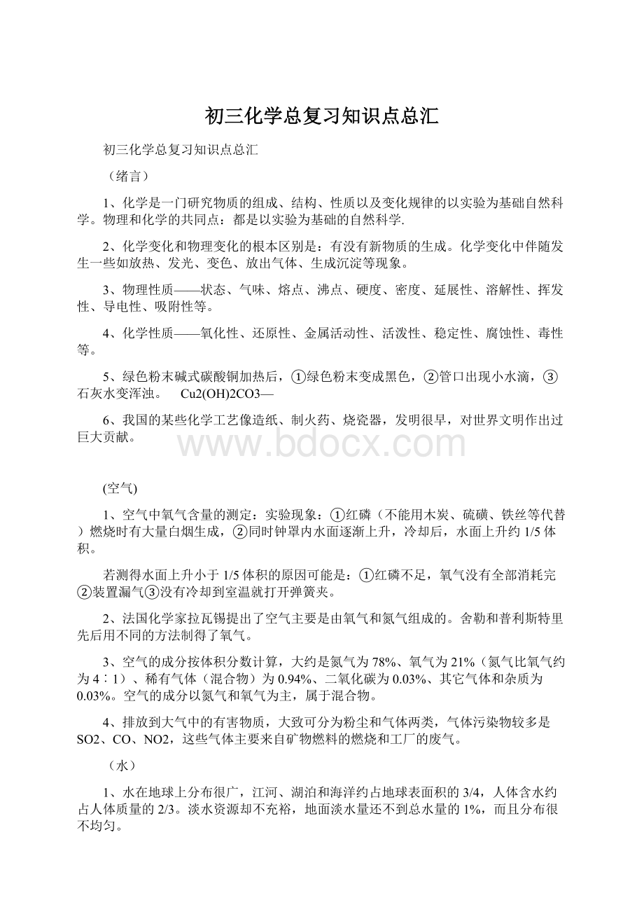 初三化学总复习知识点总汇.docx_第1页