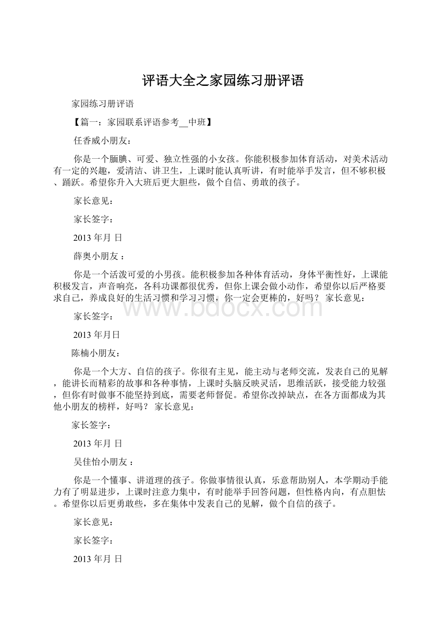 评语大全之家园练习册评语Word下载.docx_第1页