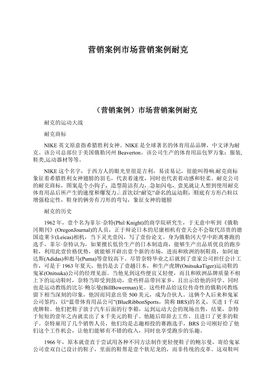 营销案例市场营销案例耐克文档格式.docx