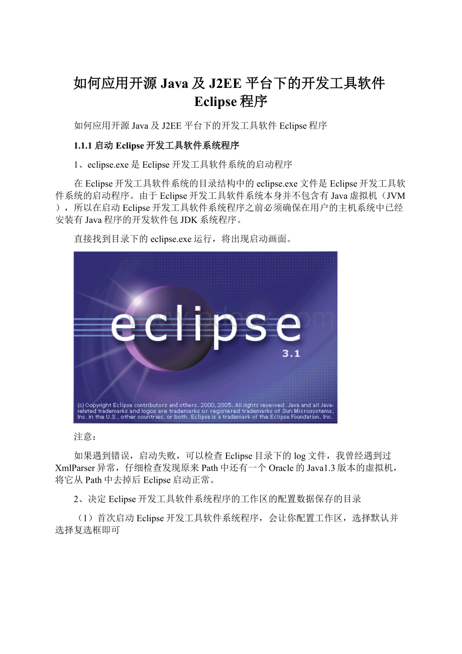 如何应用开源Java及J2EE 平台下的开发工具软件Eclipse程序.docx_第1页