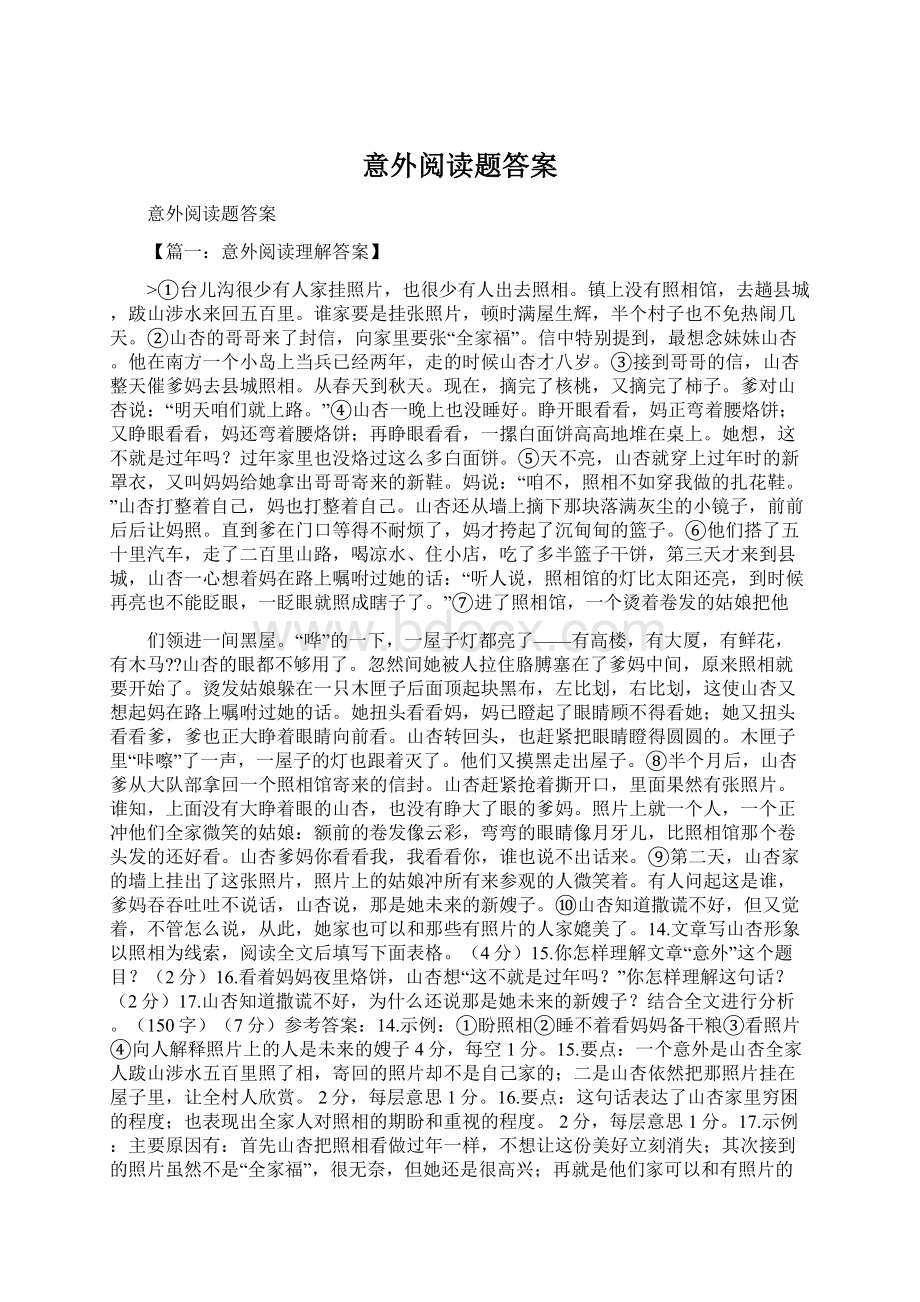 意外阅读题答案.docx