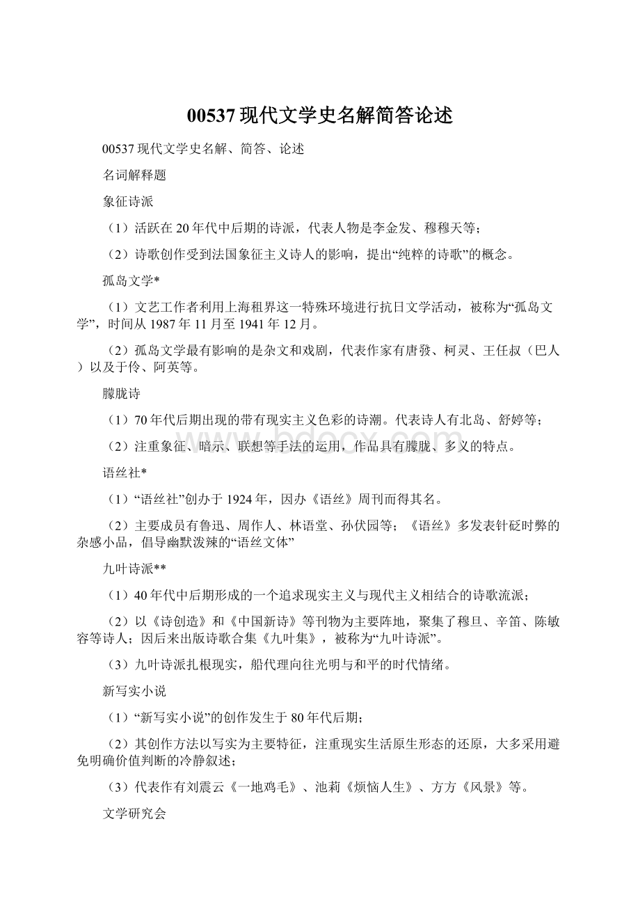 00537现代文学史名解简答论述文档格式.docx