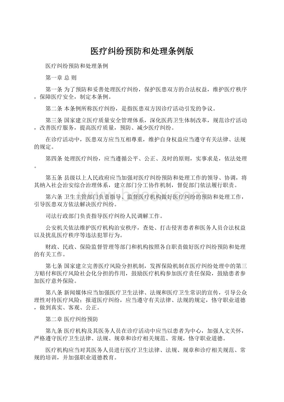 医疗纠纷预防和处理条例版Word格式文档下载.docx_第1页