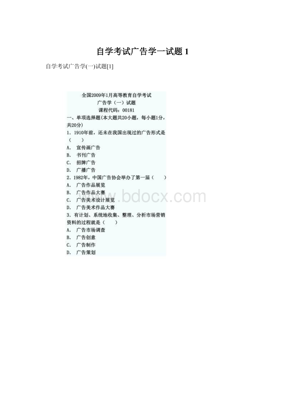 自学考试广告学一试题1Word文档下载推荐.docx