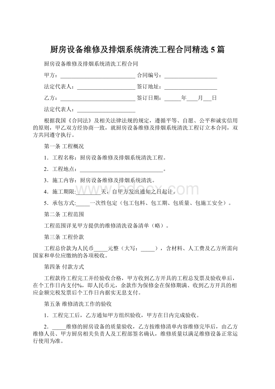 厨房设备维修及排烟系统清洗工程合同精选5篇.docx