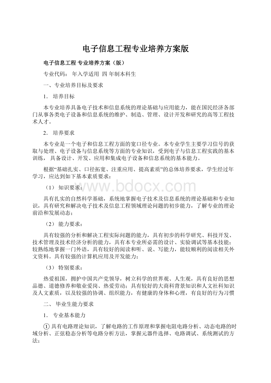 电子信息工程专业培养方案版.docx_第1页