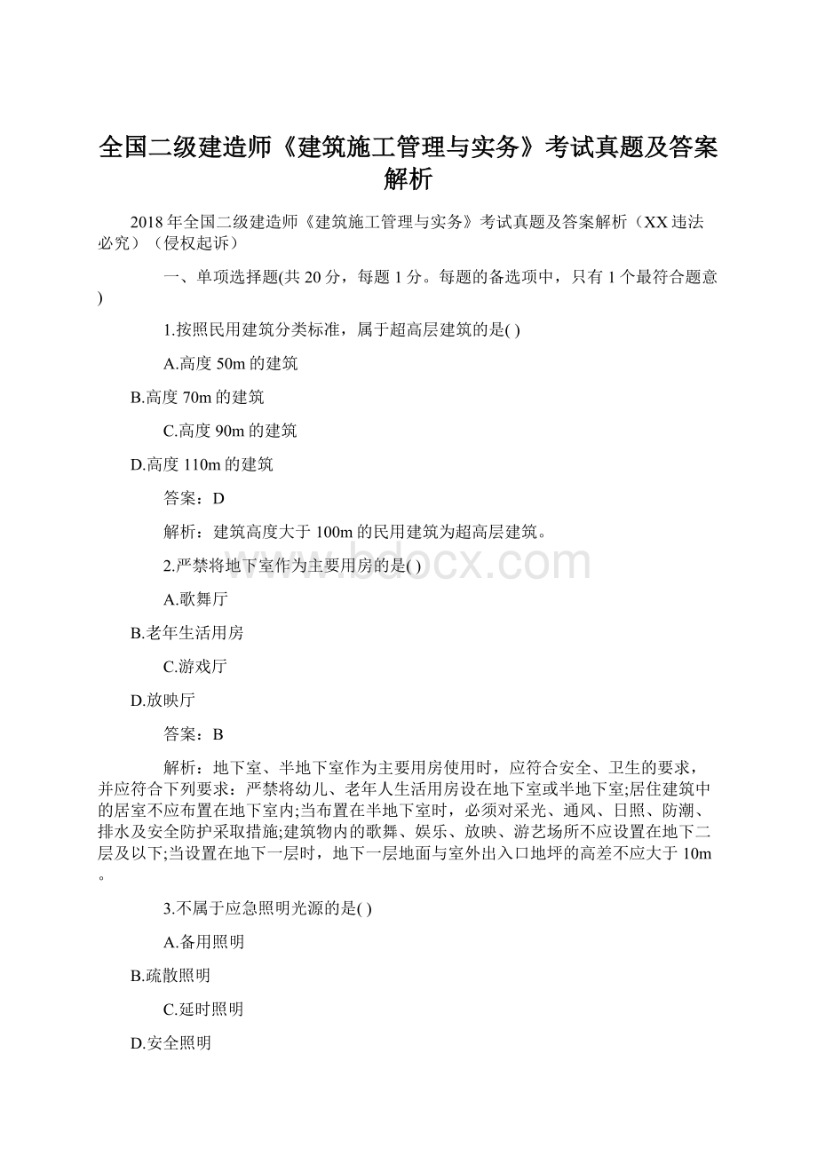 全国二级建造师《建筑施工管理与实务》考试真题及答案解析文档格式.docx_第1页