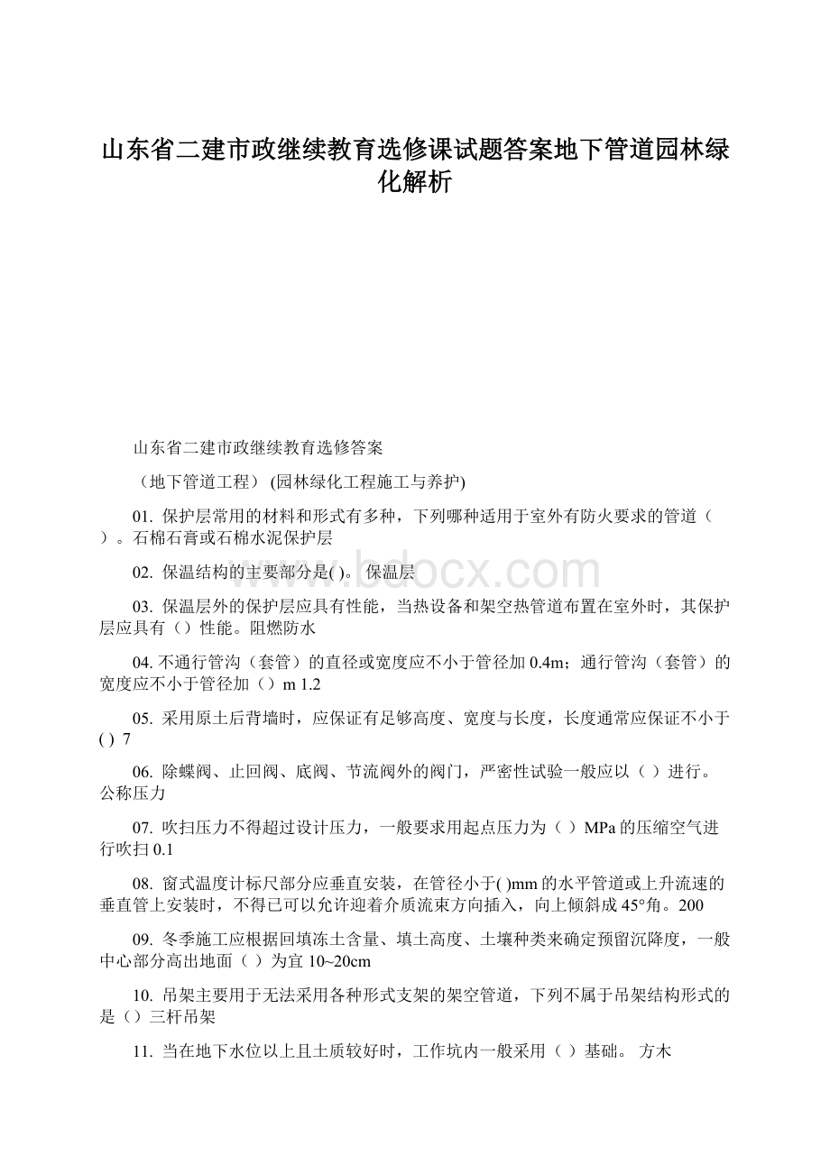 山东省二建市政继续教育选修课试题答案地下管道园林绿化解析Word文件下载.docx