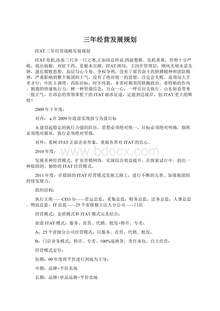 三年经营发展规划.docx_第1页