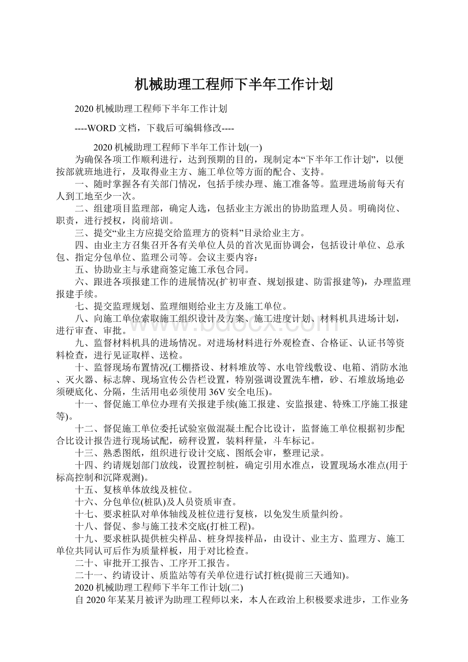 机械助理工程师下半年工作计划Word文档格式.docx_第1页