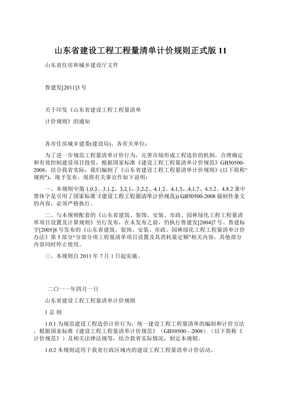 山东省建设工程工程量清单计价规则正式版11.docx