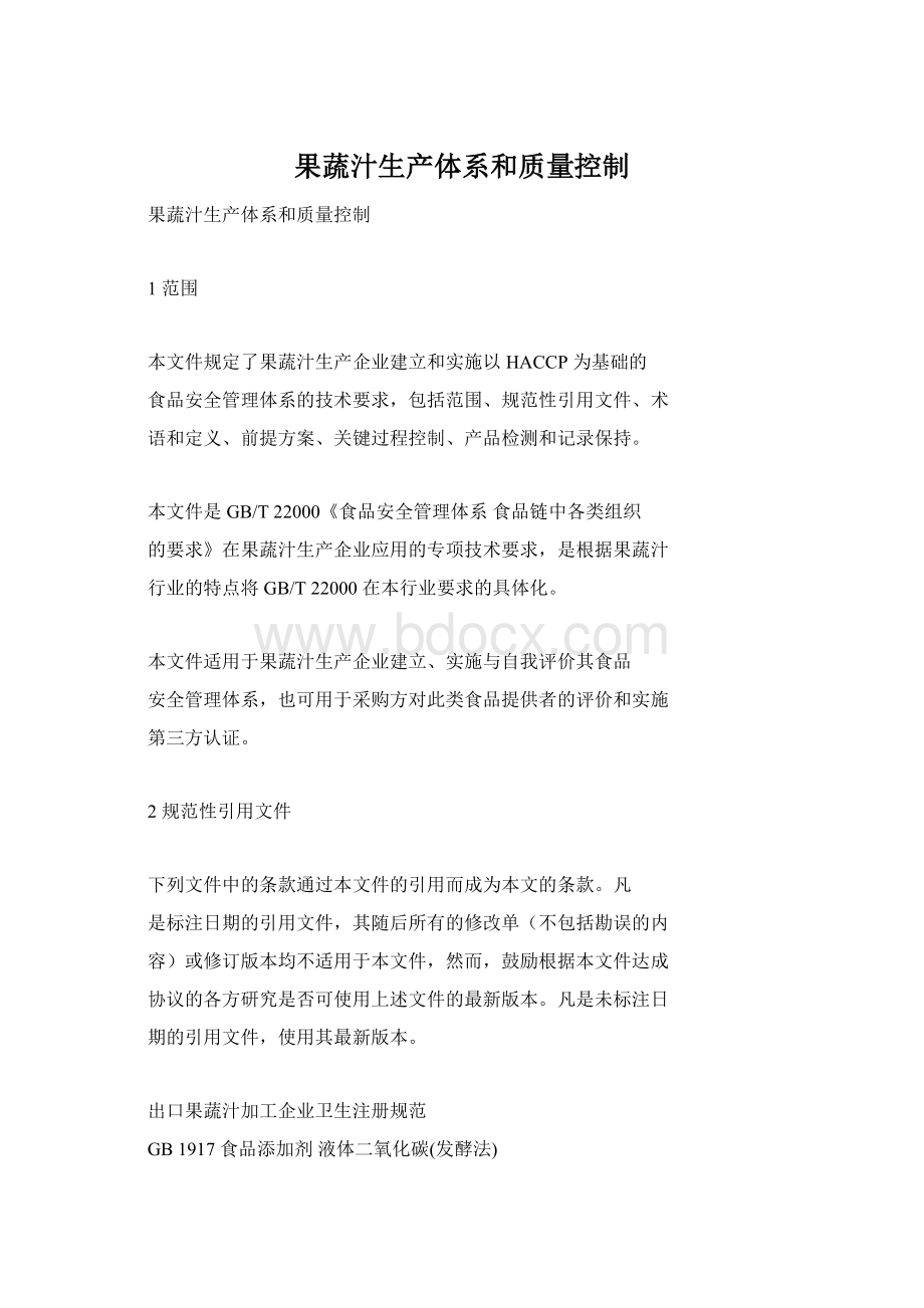 果蔬汁生产体系和质量控制Word文档下载推荐.docx