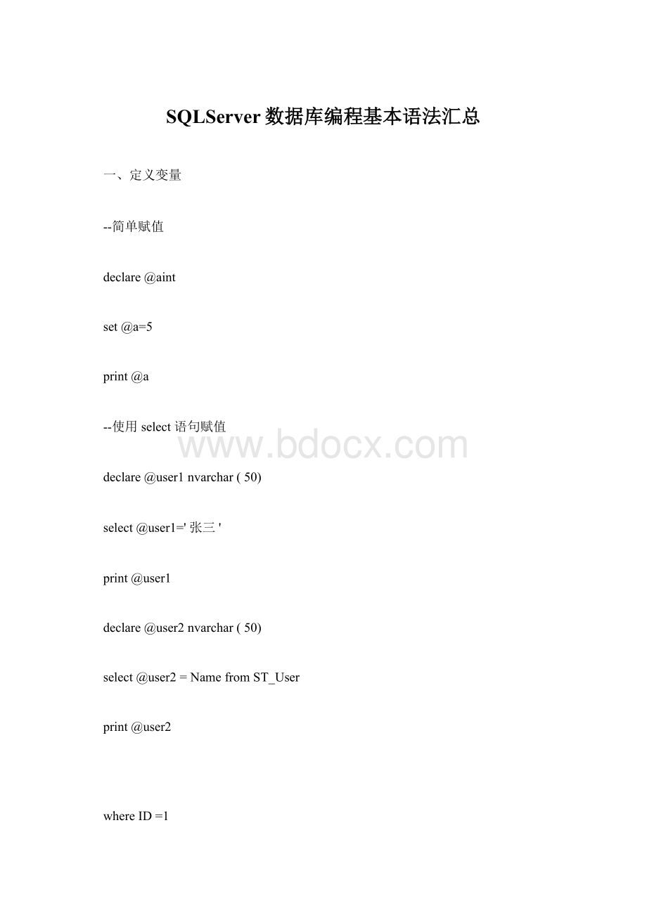 SQLServer数据库编程基本语法汇总.docx_第1页