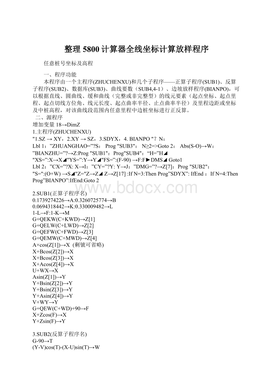 整理5800计算器全线坐标计算放样程序Word格式文档下载.docx