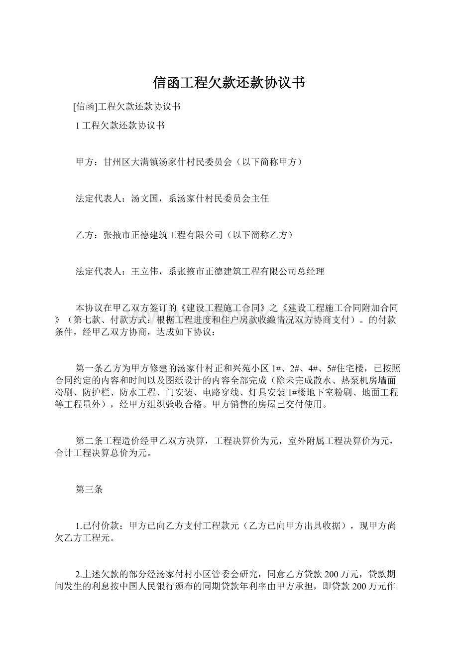 信函工程欠款还款协议书文档格式.docx_第1页