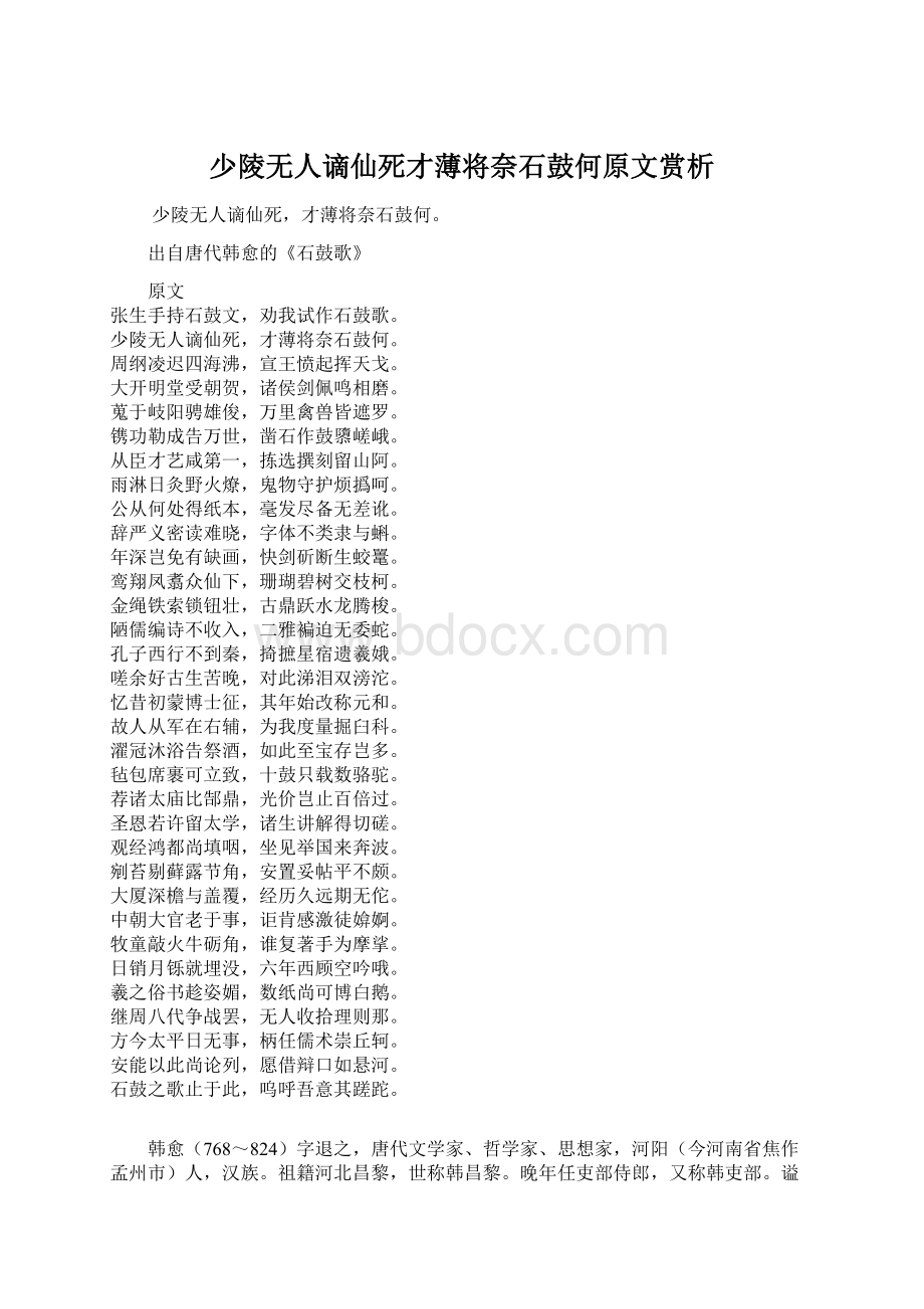 少陵无人谪仙死才薄将奈石鼓何原文赏析Word下载.docx_第1页