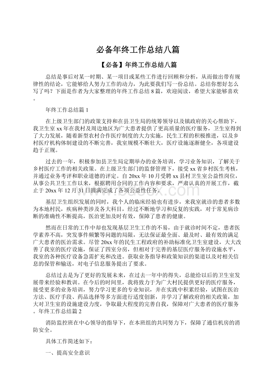 必备年终工作总结八篇Word格式文档下载.docx