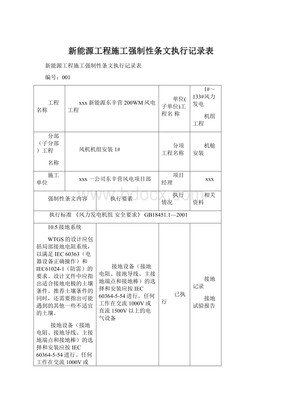 新能源工程施工强制性条文执行记录表.docx