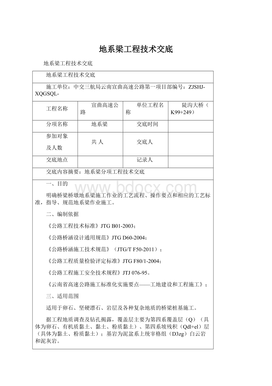 地系梁工程技术交底.docx