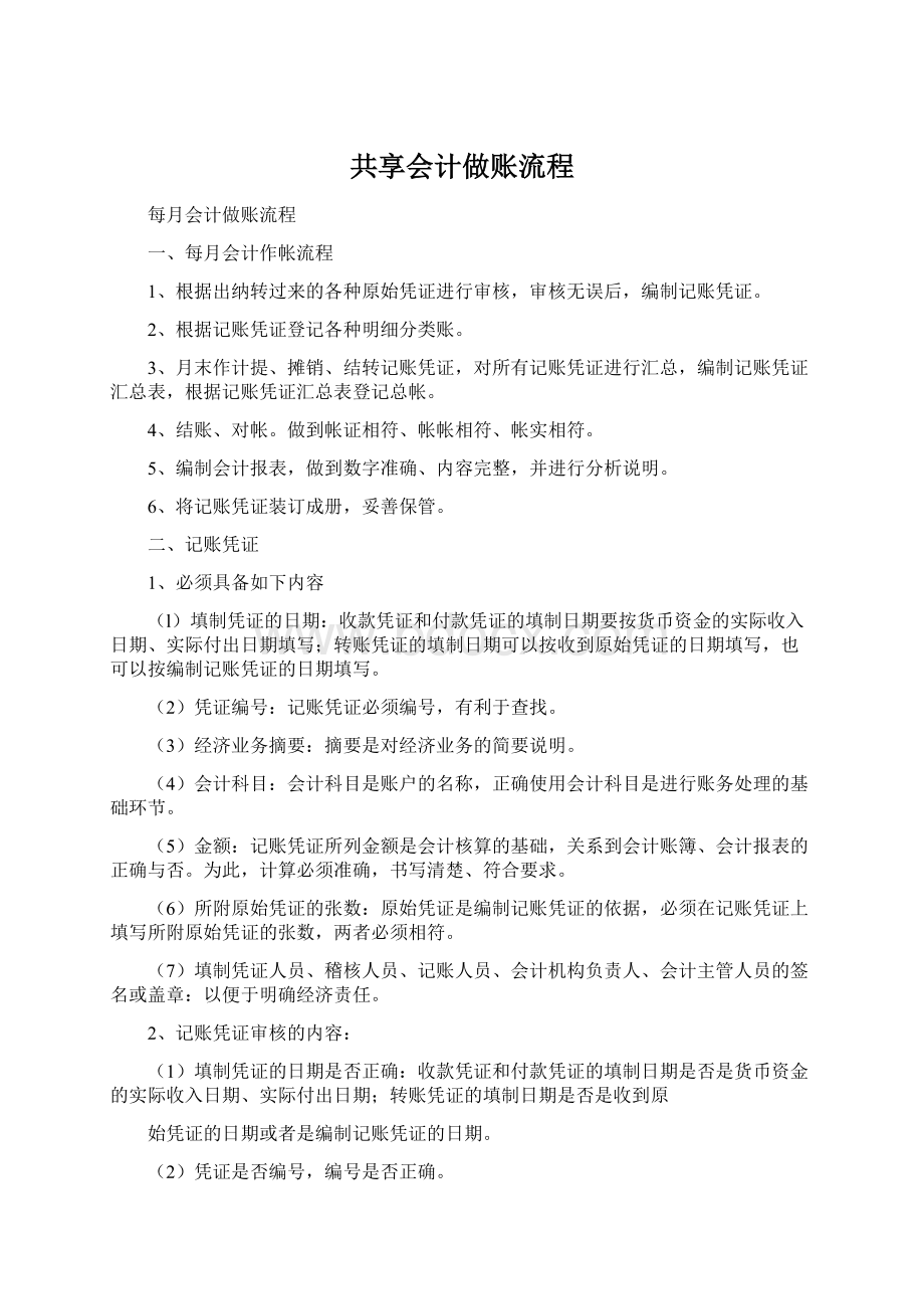 共享会计做账流程Word文档下载推荐.docx