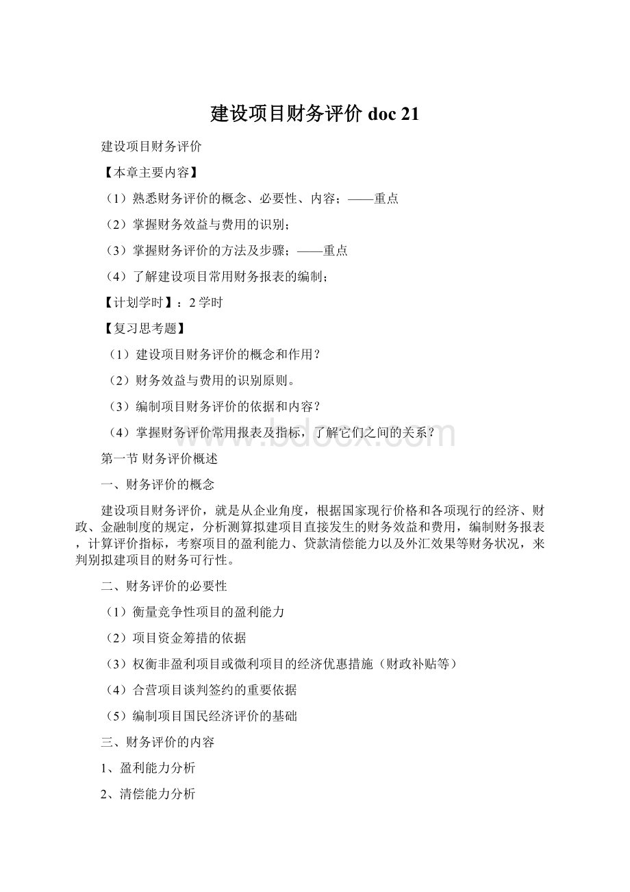 建设项目财务评价doc 21Word文档格式.docx_第1页