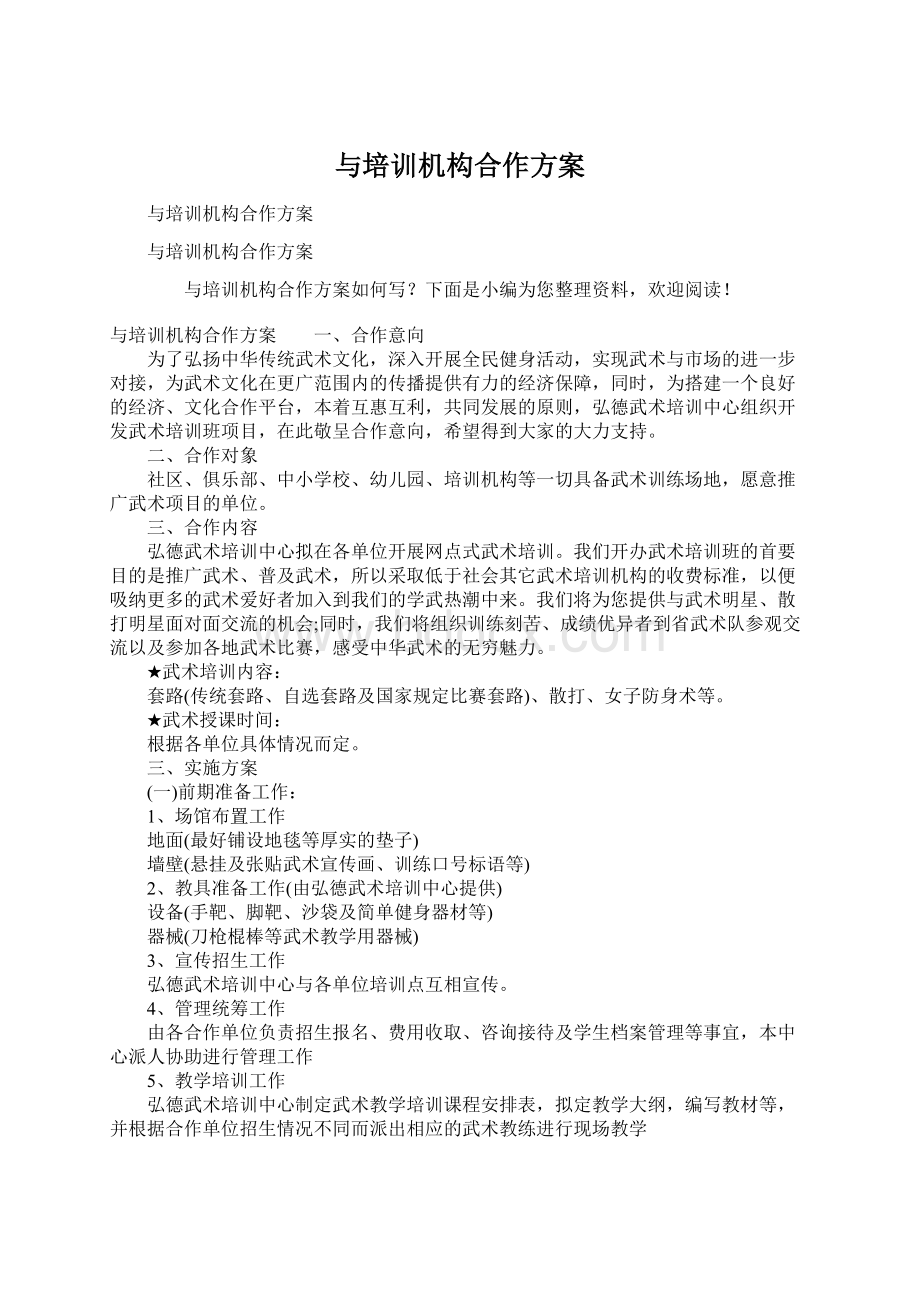 与培训机构合作方案.docx