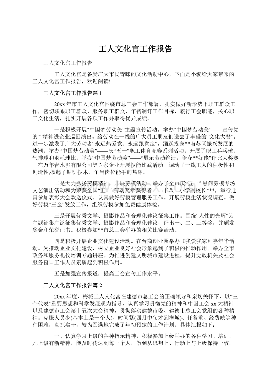 工人文化宫工作报告Word格式.docx