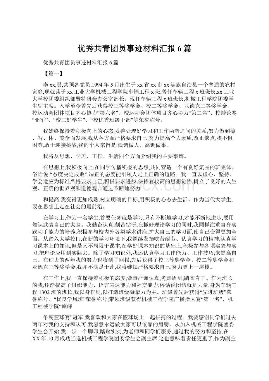 优秀共青团员事迹材料汇报6篇Word下载.docx_第1页