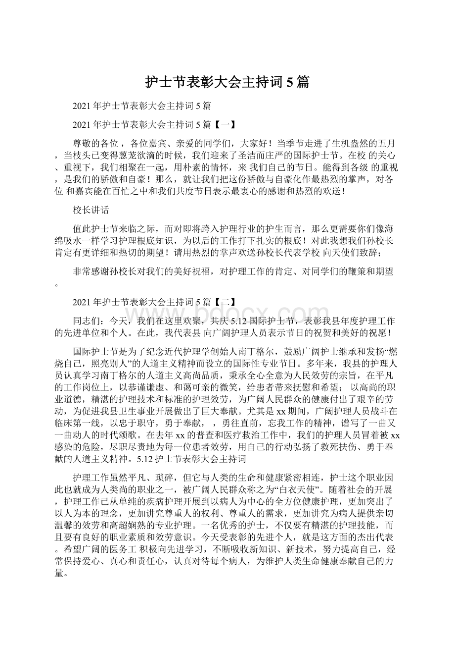 护士节表彰大会主持词5篇Word文件下载.docx