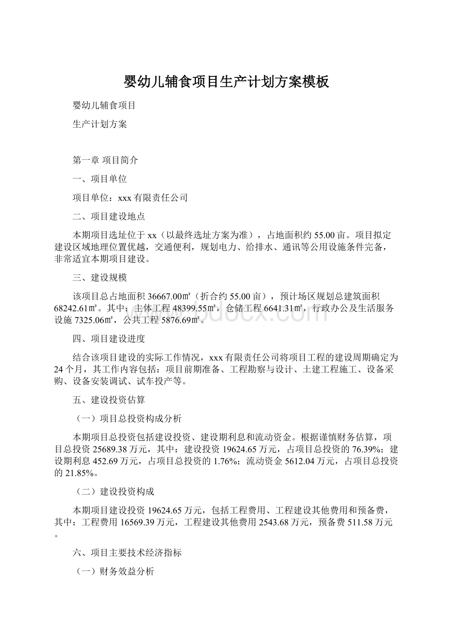 婴幼儿辅食项目生产计划方案模板Word文档下载推荐.docx