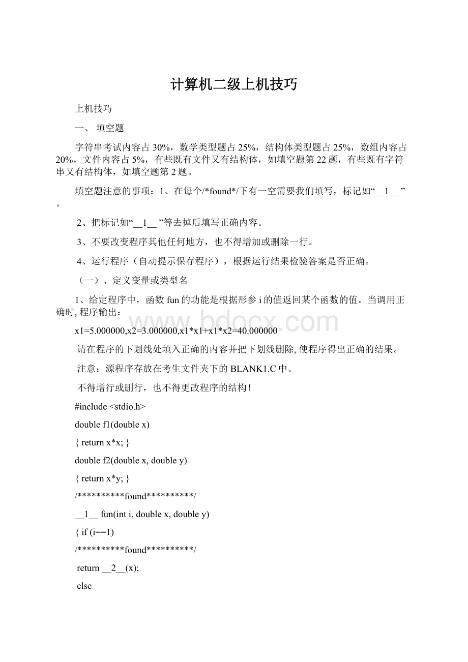 计算机二级上机技巧文档格式.docx