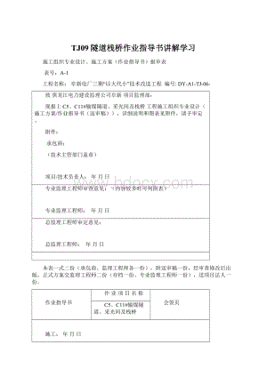 TJ09隧道栈桥作业指导书讲解学习Word下载.docx