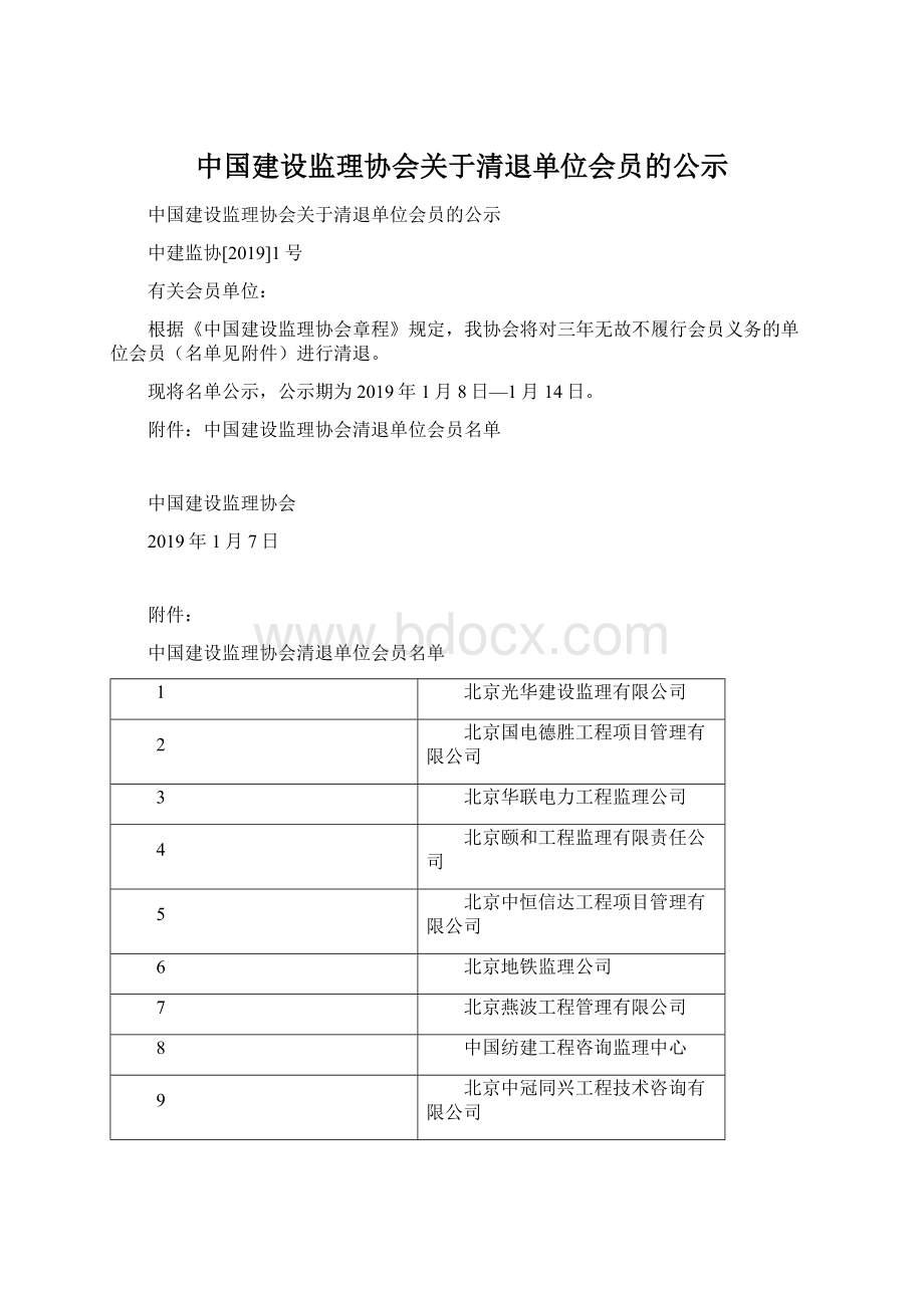 中国建设监理协会关于清退单位会员的公示Word格式文档下载.docx