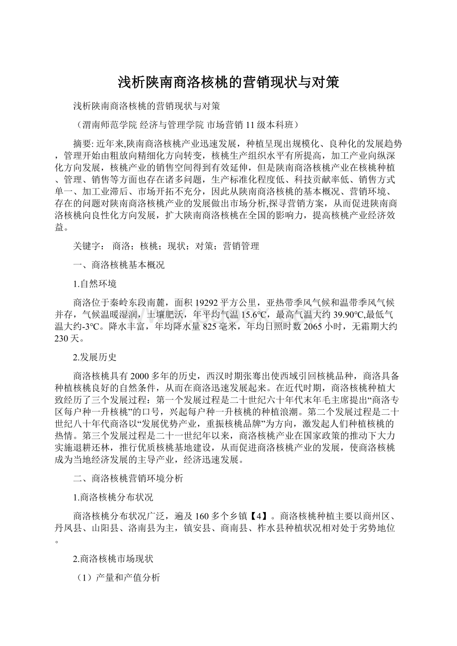 浅析陕南商洛核桃的营销现状与对策Word文件下载.docx