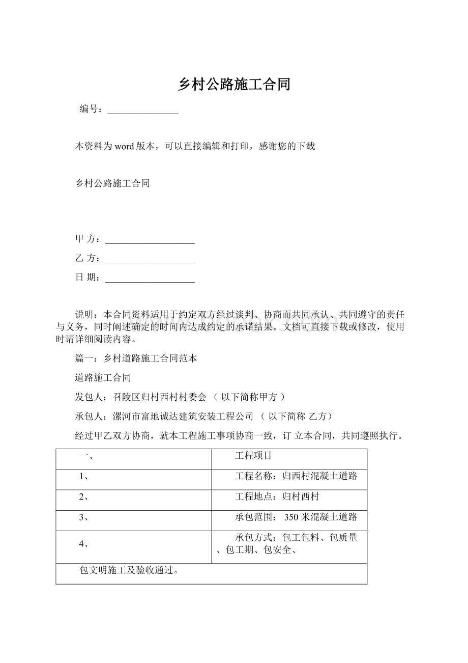 乡村公路施工合同Word文档下载推荐.docx