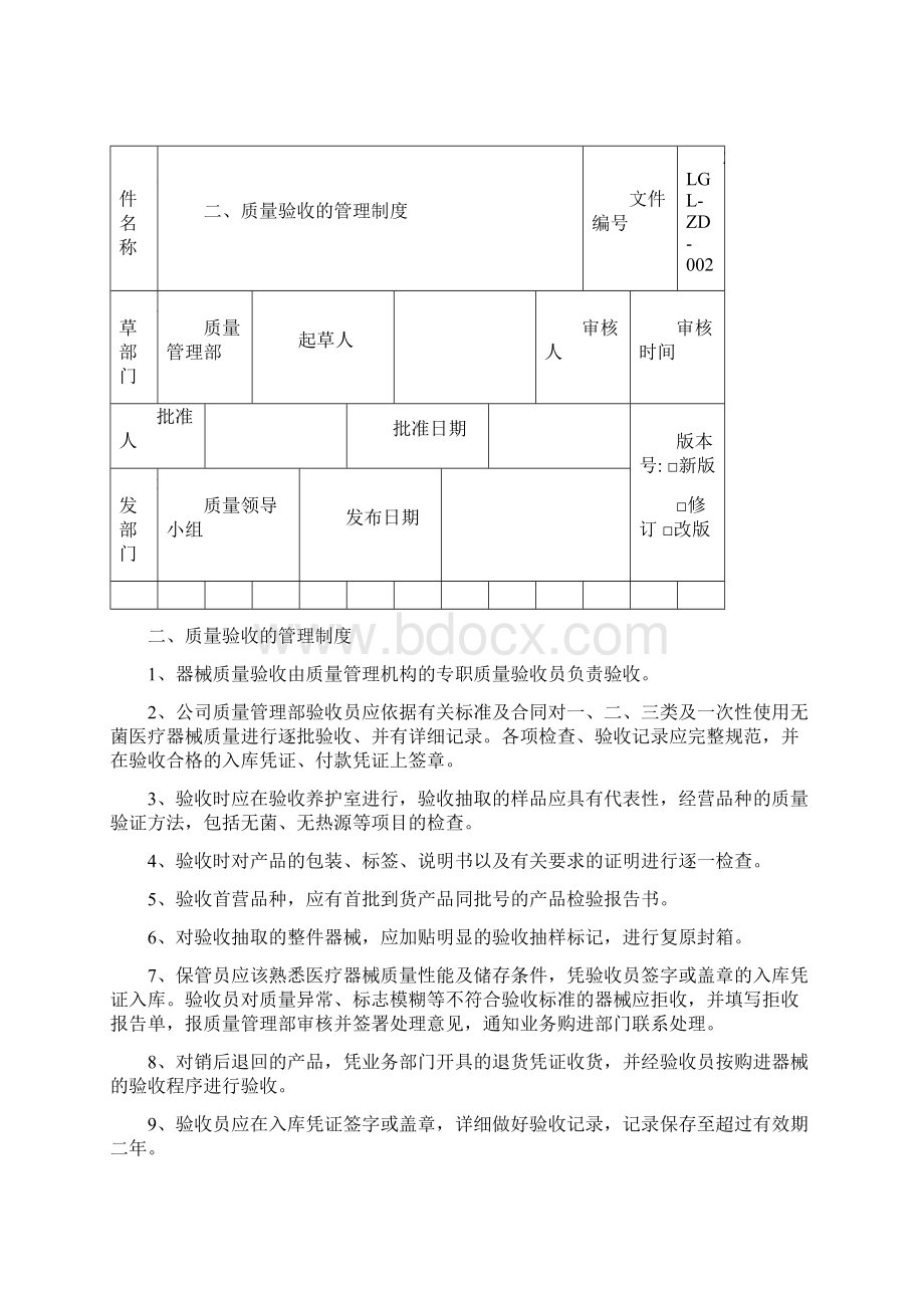 最新精品商业管理资料 医疗器械经营企业质量管理制度和程序Word文件下载.docx_第2页