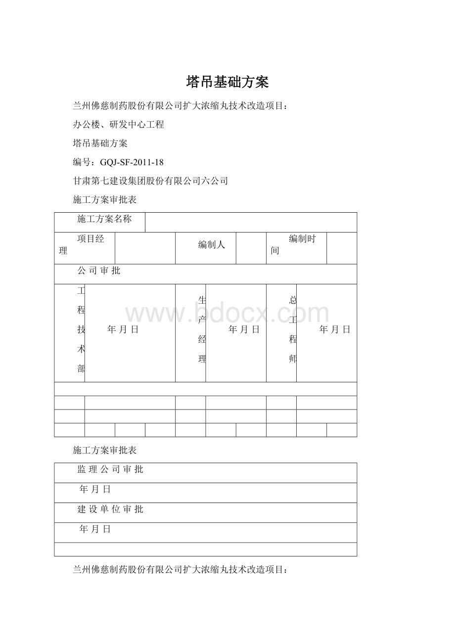 塔吊基础方案文档格式.docx_第1页