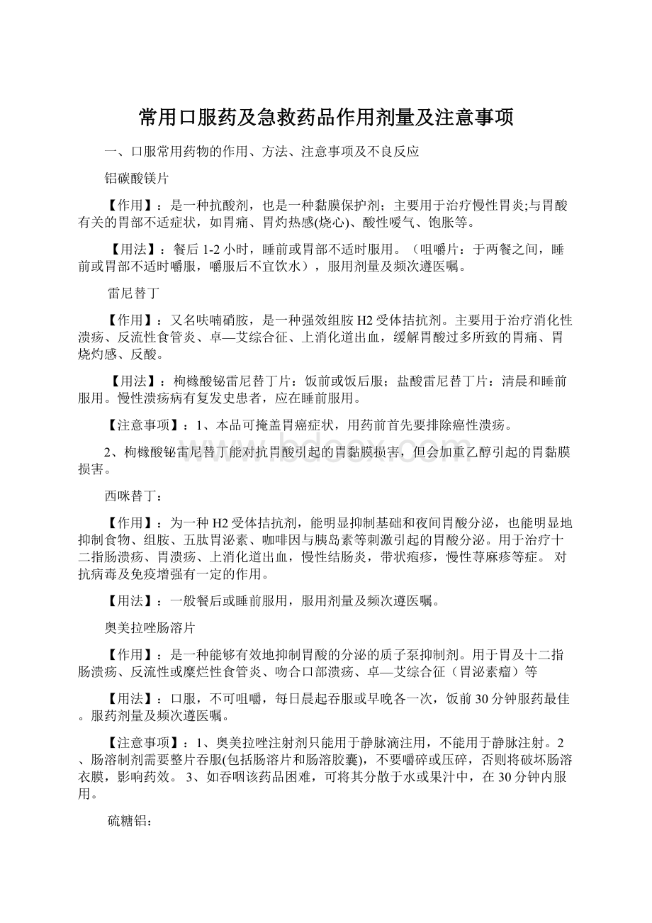 常用口服药及急救药品作用剂量及注意事项.docx_第1页