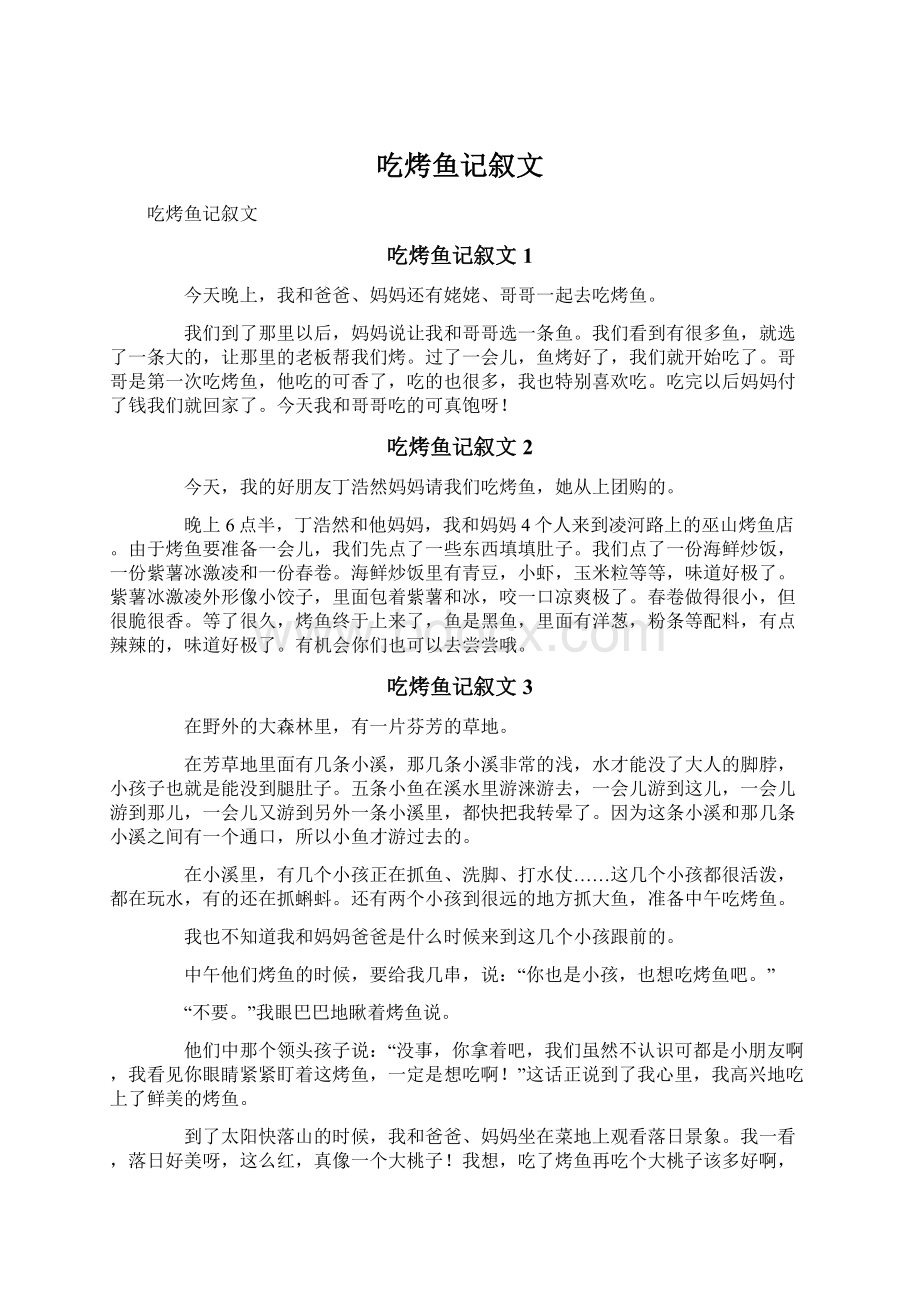 吃烤鱼记叙文文档格式.docx