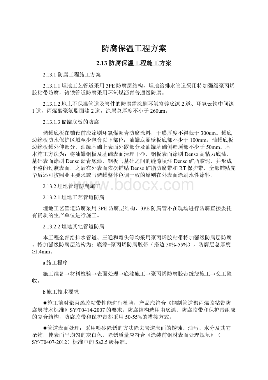 防腐保温工程方案Word格式文档下载.docx