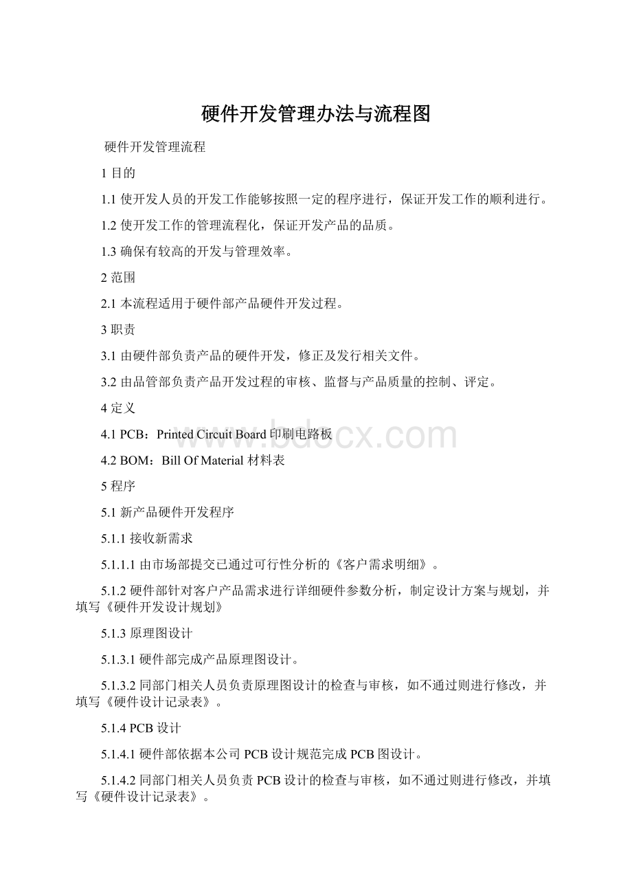 硬件开发管理办法与流程图Word格式.docx_第1页