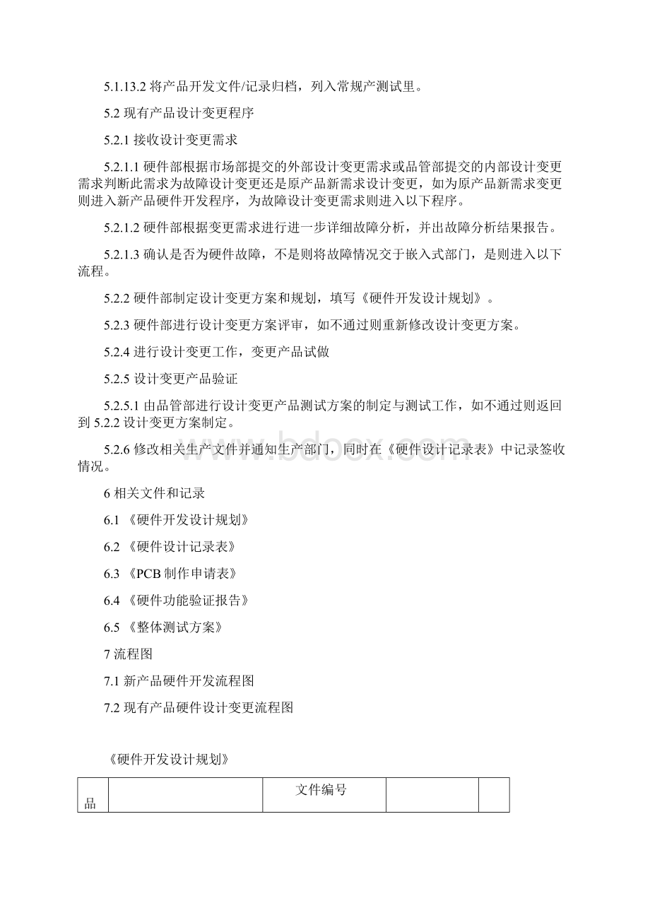 硬件开发管理办法与流程图Word格式.docx_第3页