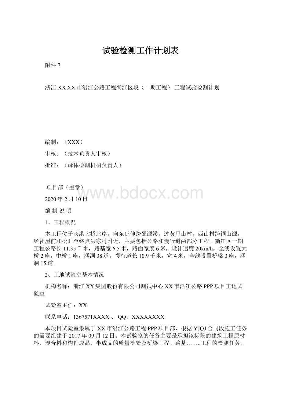 试验检测工作计划表Word下载.docx_第1页