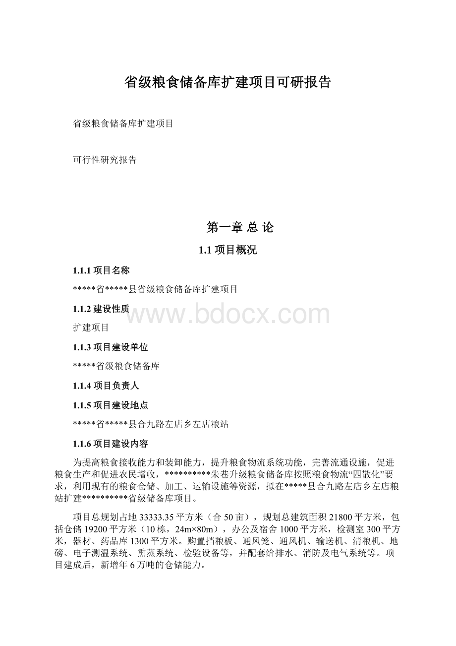 省级粮食储备库扩建项目可研报告.docx_第1页