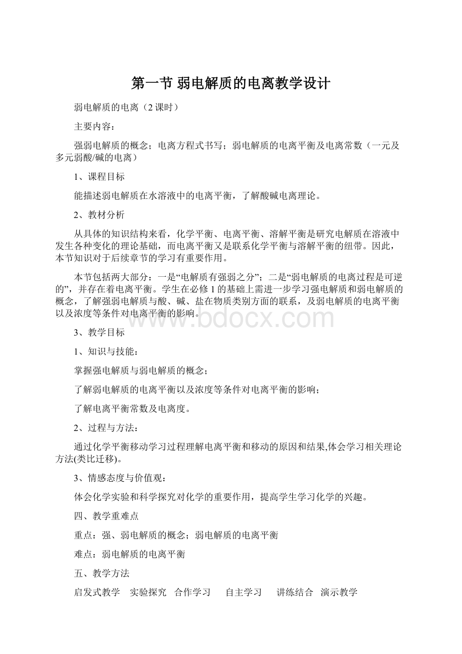 第一节 弱电解质的电离教学设计.docx_第1页