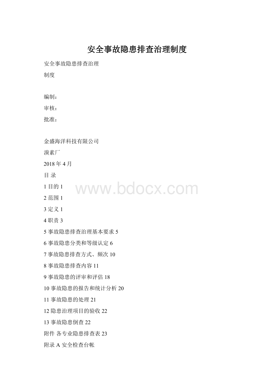 安全事故隐患排查治理制度.docx