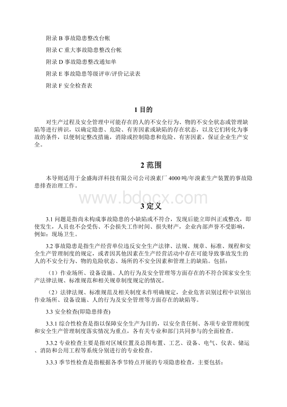 安全事故隐患排查治理制度Word文档下载推荐.docx_第2页