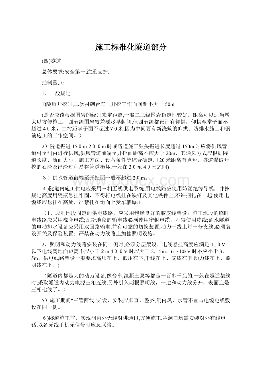 施工标准化隧道部分Word文档格式.docx_第1页