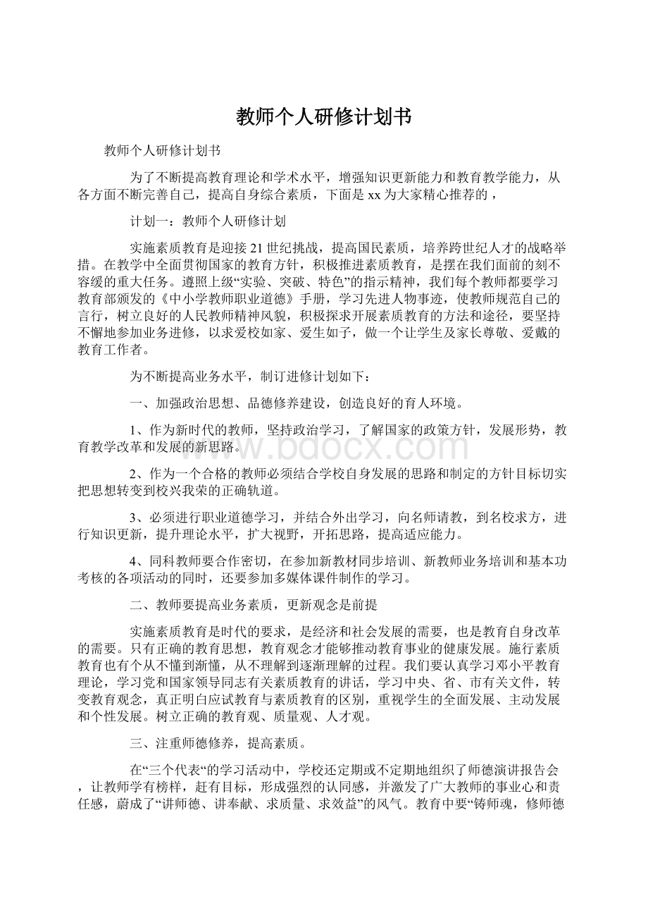 教师个人研修计划书Word文档格式.docx_第1页